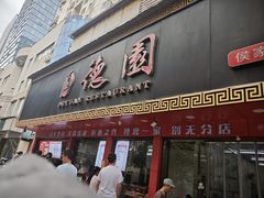 -百年德园(侯家塘店)