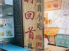 -再回首鸡肉米线(人民路一店)
