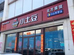 门面-小土豆北方菜馆(方庄店)