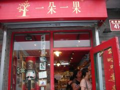 门面-一朵一果(南锣鼓巷店)