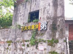 -兰庆鸡蛋馃(人民路店)