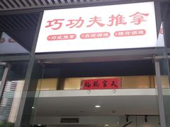 -巧功夫推拿·采耳·疼痛调理(蔚然中心店)