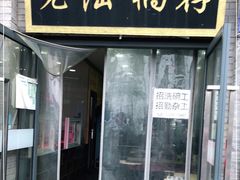 门面-老陆稿荐(西中市店)