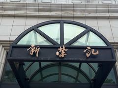 -新荣记(温岭九龙店)