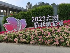 -广州市白云山风景名胜区