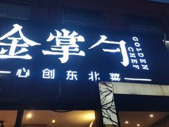 -金掌勺·锅包肉(双榆树店)
