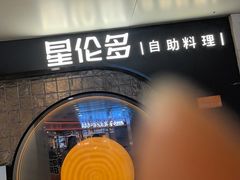 -星伦多自助料理·涮烤一体(虹悦城店)