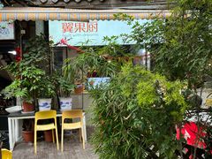 -翼果厨(总店)