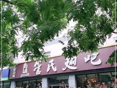 -管氏翅吧(广渠门店)