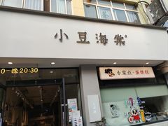 门面-小豆海棠(嘉兴路店)