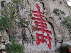 -青州市云门山风景区