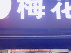 -孙氏梅花糕(马台街)