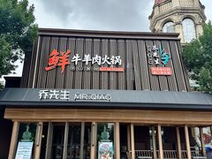 -乔先生涮肉·鲜活牛羊肉火锅(塘沽店)