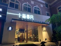 门面-十面春风·江南面馆(崇宁路店)