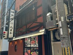 -神戸牛八坐和(阪急三宮店)
