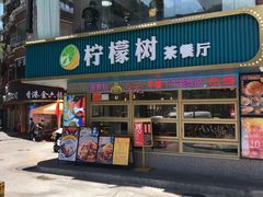 -柠檬树茶餐厅(海雅缤纷城店)
