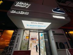 -白色日记·手作酸奶(麦凯乐店)