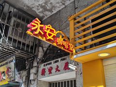 -永安咖啡室
