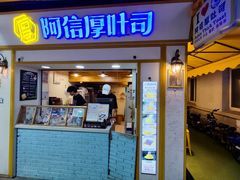-阿信厚吐司(曾厝垵店)