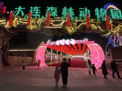 -大连森林动物园