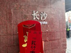 -长沙文和友(海信广场店)