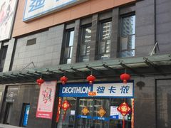 -迪卡侬(明光路店)
