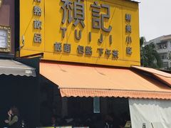 -颓记茶餐厅(夏湾店)