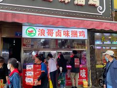 门面-浪哥卤味捆鸡(南门口店)