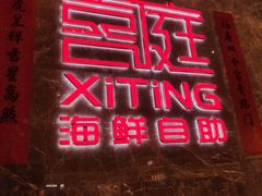 -喜庭海鲜自助(北辰三角洲北辰荟店)