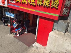 -安发瞧麻辣烫(总店)