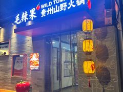 -毛辣果·贵州红酸汤牛肉火锅(西单店)