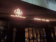 门面-鼎鼎西餐厅