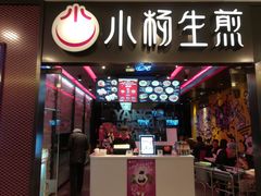 门面-小杨生煎(湟普汇店)