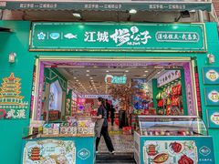 -江城杨公子·湖北武汉手信特产(户部巷店)