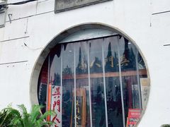 门面-吴门人家·苏宴宫廷菜(拙政园店)