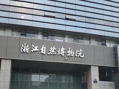 -浙江自然博物院(杭州馆)