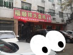 大盘鸡-福顺祥大盘鸡(临潼店)