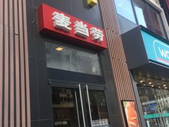 门面-麦当劳(漳州二路店)