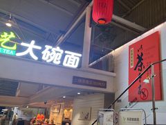 -乐港休闲馆茶艺·简餐·茶室(首都机场T2店)
