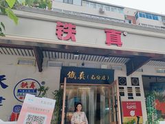 -铁真·刨冰红焖羊肉·正宗老字号