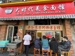 门面-大时代美食面馆