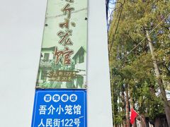 -吾介小籠館