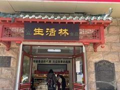 门面-生活林(河北路店)