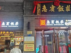 -惠宾饭庄(中山路店)