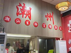 -官塘陈记鱼生·潮汕砂锅粥·牛肉火锅(潮枫路总店)