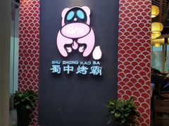 -蜀中烤霸·自助烤肉(郫都店)
