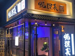 门面-蚝·生·鲜牛烧肉铺(中央大街店)