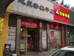 门面-芝兰斋糕干店(平山道店)