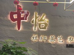 -中怡棋牌茶艺私厨馆