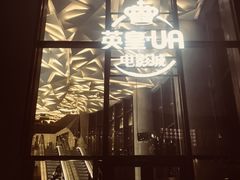 门面-英皇UA电影城(瑞虹天地月亮湾)